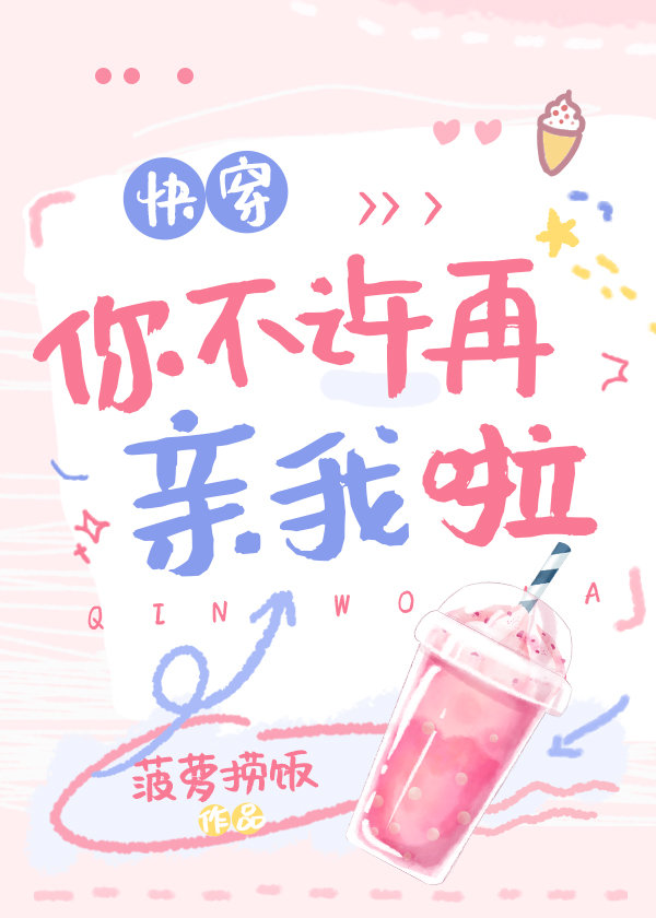 你不许再亲我啦[快穿] + 菠萝捞饭