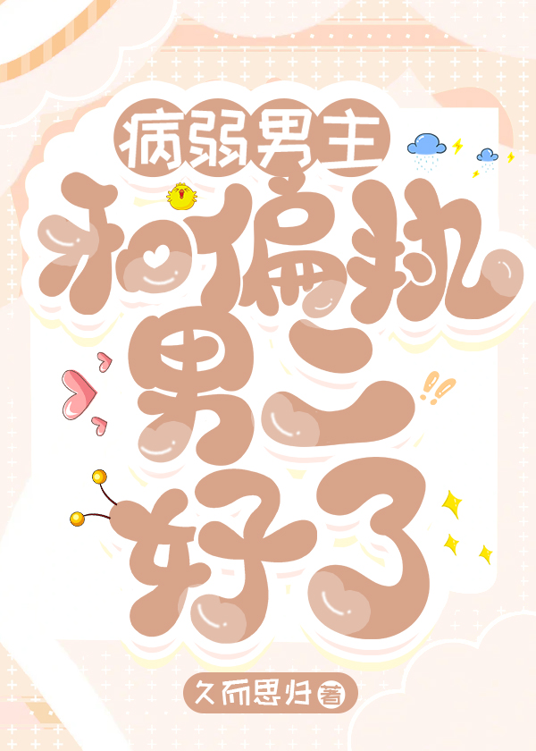 病弱男主的小说