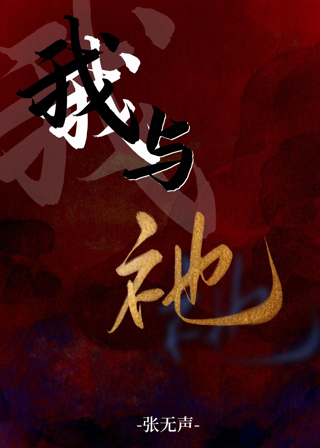 我与k作者:张无声