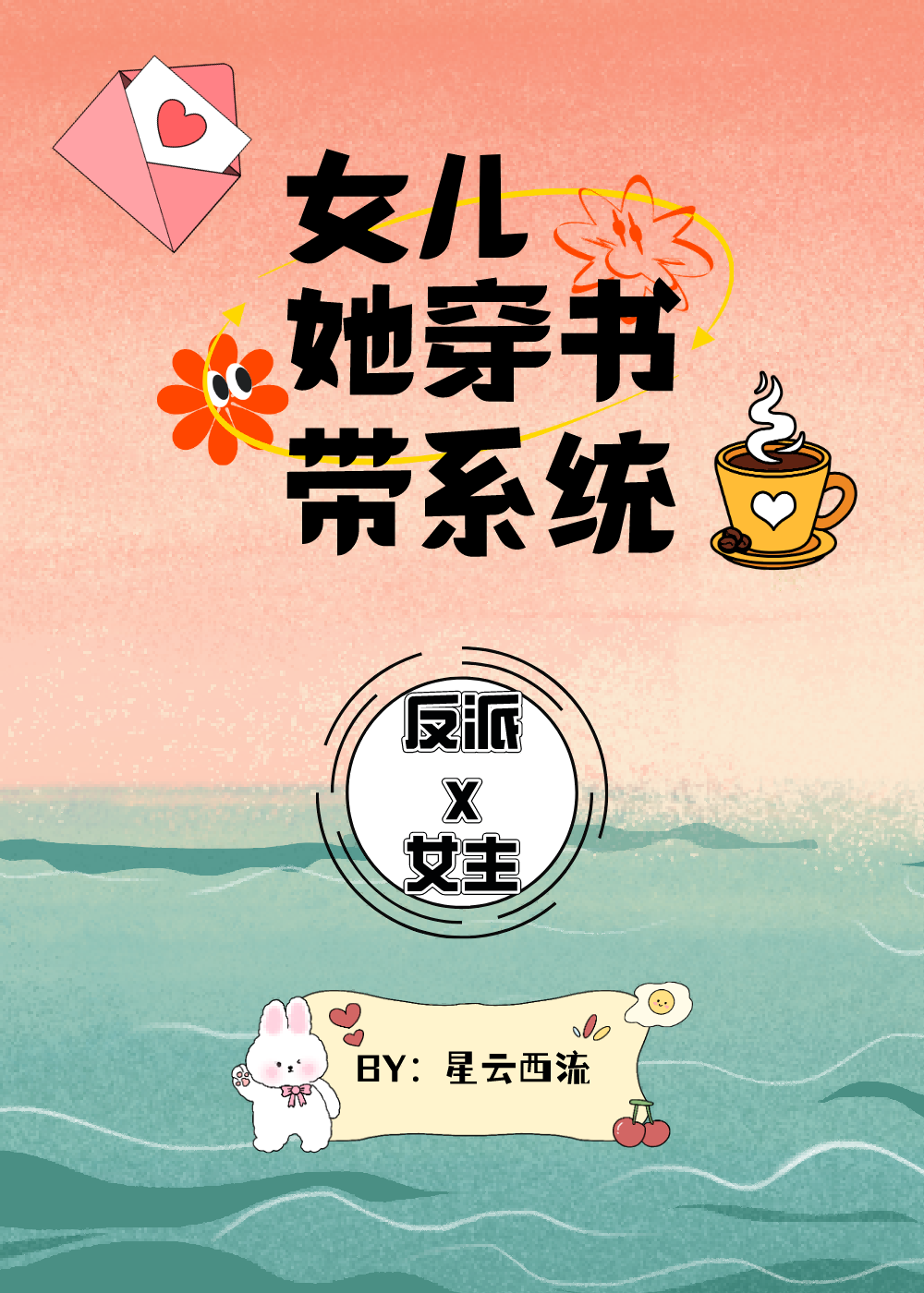 女儿她穿书带系统星云