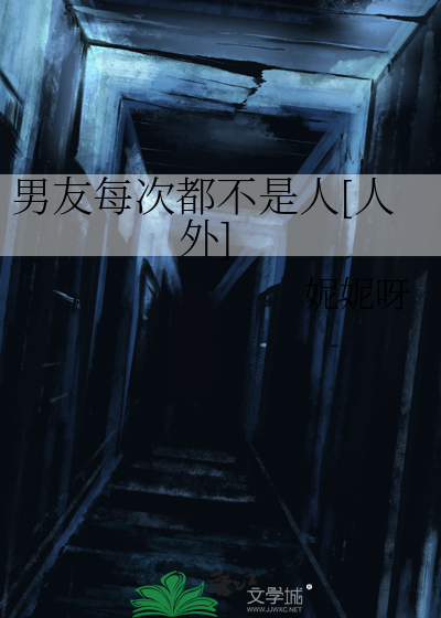 我男朋友不是人怎么办