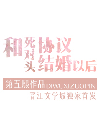和渣攻他叔协议结婚以后