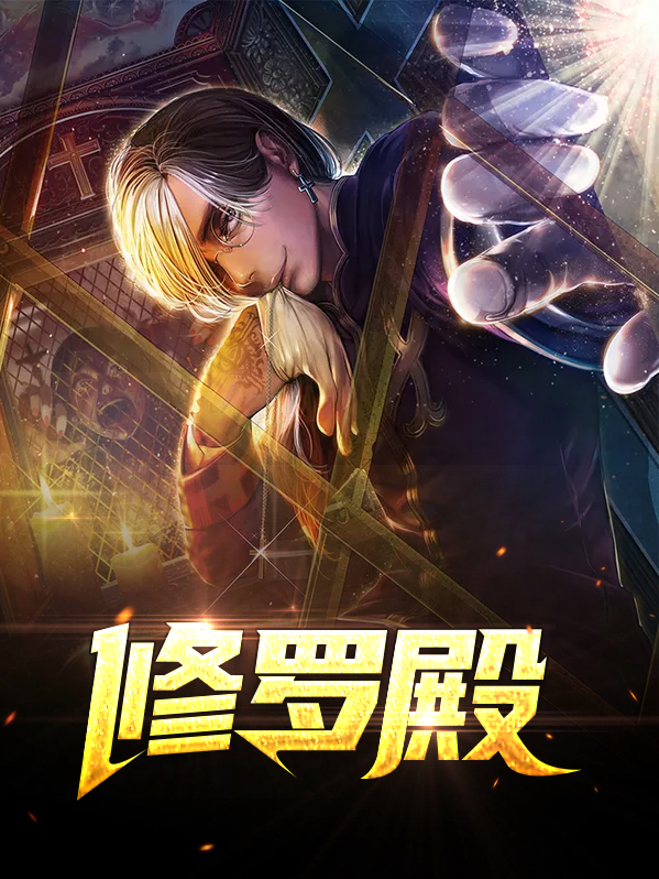 修罗殿主电视剧免费观看