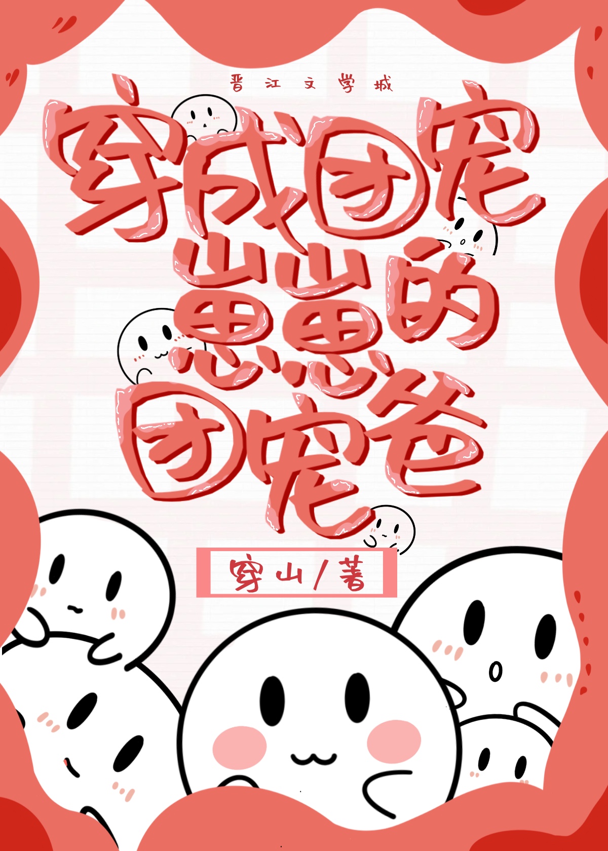 穿成团宠崽崽的团宠爸免费阅读小说
