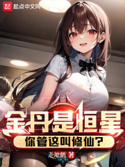 金丹是恒星,你管这叫修仙?免费
