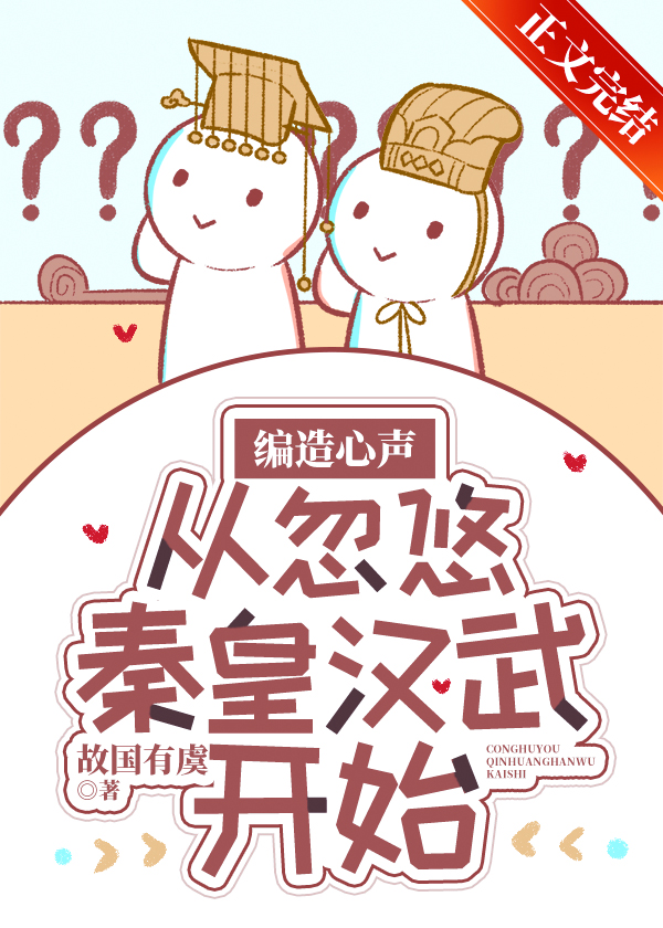 编造心声,从忽悠秦皇汉武开始免费