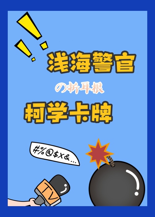 浅海警官的柯学卡牌百度云