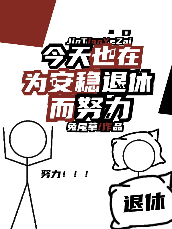 今天也在为安稳退休而努力奋斗