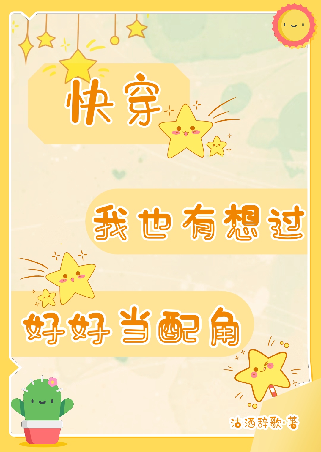 我也有想过好好当配角[快穿]类似