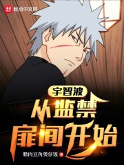 宇智波从囚禁扉间开始 小说 笔趣阁