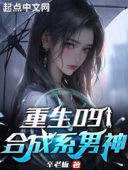 重生09:合成系男神免费