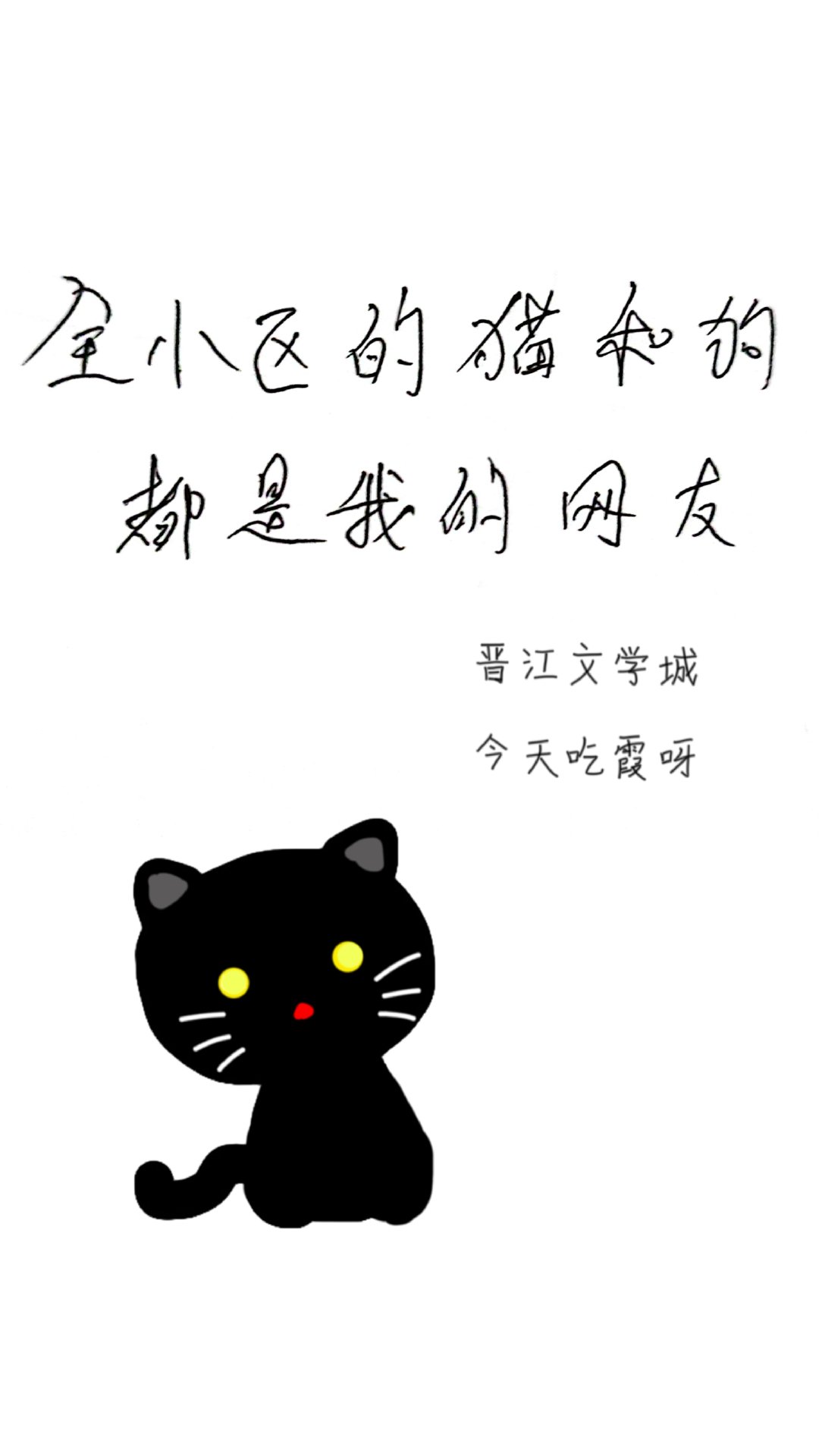 全小区的猫都知道了