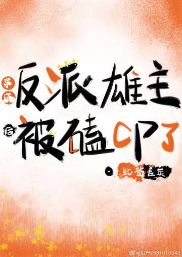 《穿成反派炮灰雄虫后》