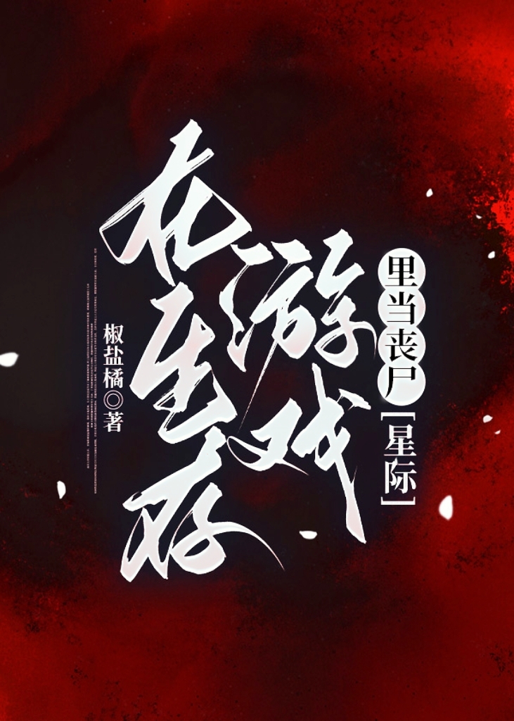 在生存游戏里当bugtxt