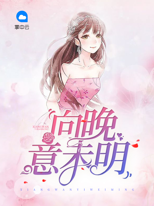 向晚意不明小说