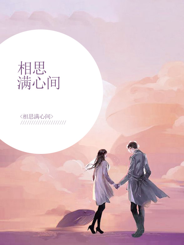 相思满心间小说免费阅读