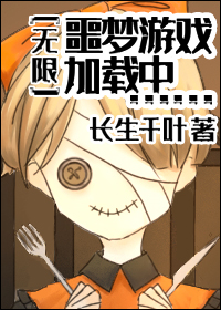 噩梦游戏npc都迷恋我[无限]