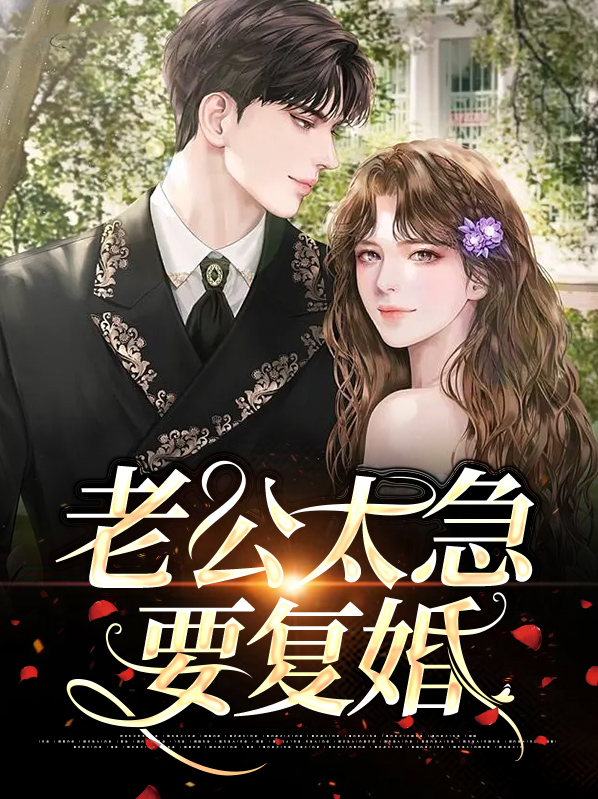 老公太急要复婚