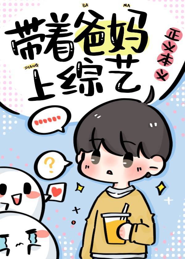 爆红从带首富爸妈上综艺开始笔趣阁