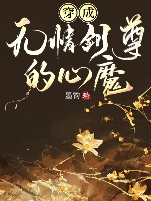穿成无情道剑尊的病弱原配