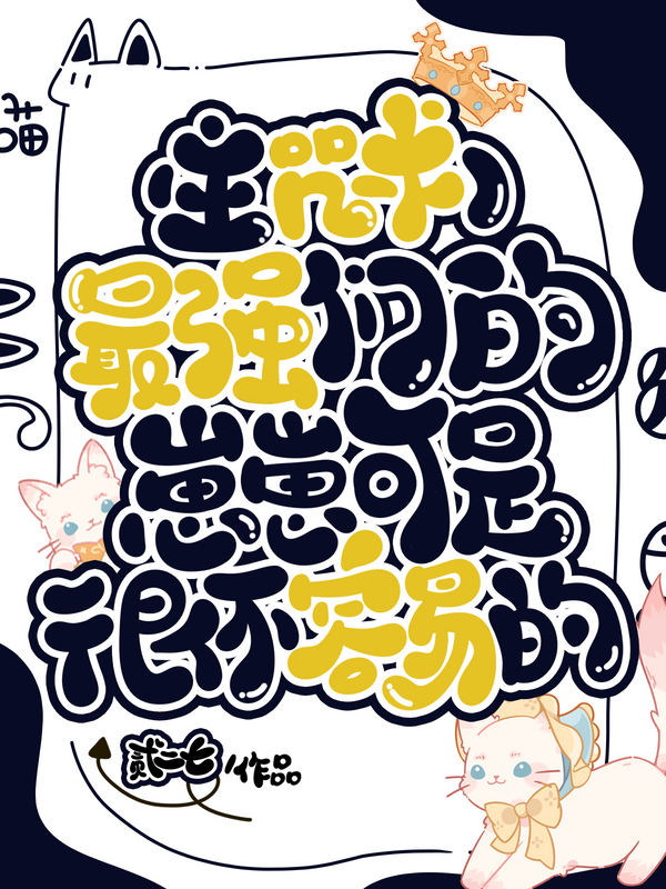 最强们的带崽日常第三十四章