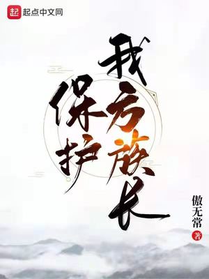 保护我方族长全文免费阅读