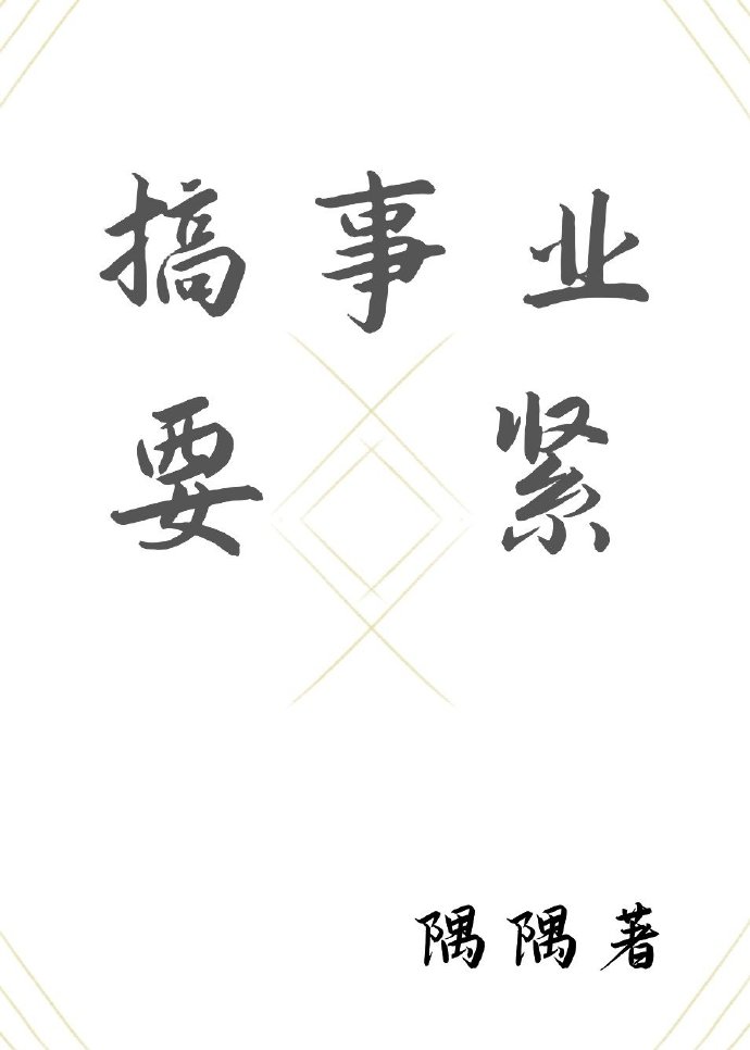 搞事业要紧(快穿) 作者:隅隅