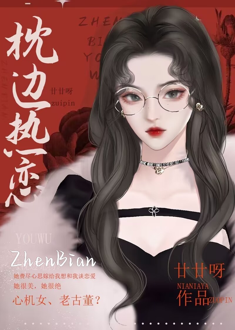 枕边热恋小说免费阅读
