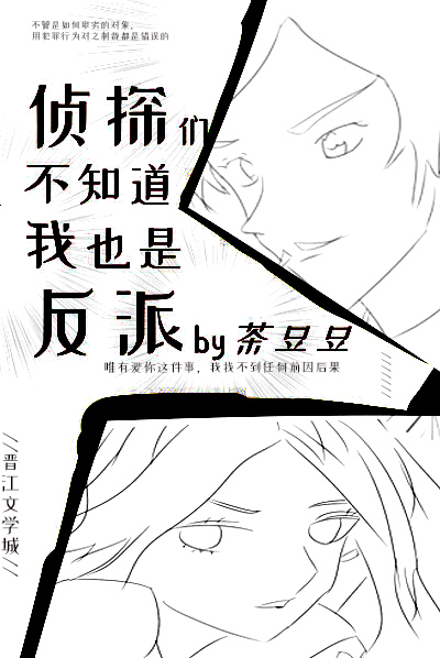 侦探们不知道我也是反派免费阅读