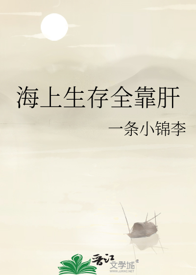 海上生存全靠肝 一条小