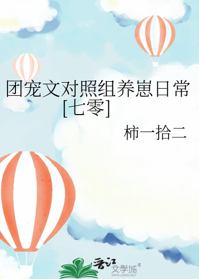 团宠文对照组养崽日常七零格格党