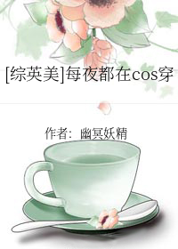 [综英美]每夜都在cos穿