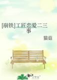 崩铁工匠恋爱二三事最新章节更新时间