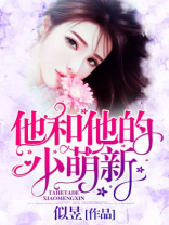 他和他的小奶猫