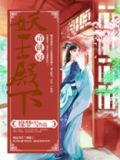 妖王陛下,咱俩熟吗?