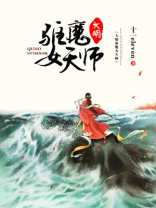 大明驱魔女天师的结局