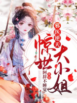 邪医逆天:惊世大小姐正版