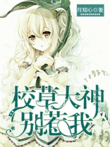 恶魔校草别惹我全文免费阅读