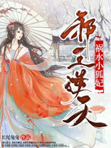邪王逆天：祸水小狐妃