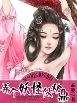 一路修仙：弄个妖怪做炉鼎