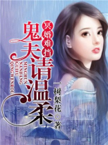 冥婚难挡：鬼夫请温柔