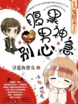 腹黑男神,别心急小说