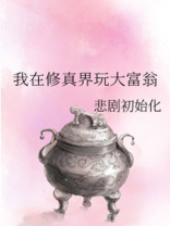 我在修真界玩大富翁男主是谁