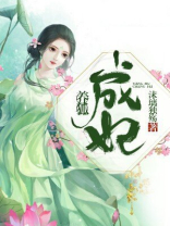 养狐成妃