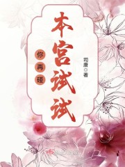 本宫再给你一次机会