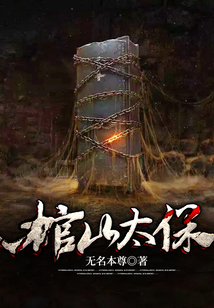 棺山太保开始永生