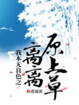 我本无良色之离离原上草