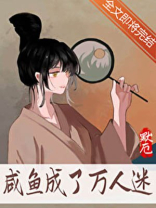 咸鱼成了万人迷小说