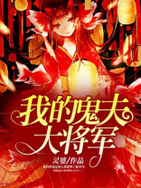 我的鬼夫大将军免费阅读
