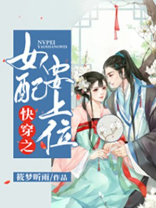 快穿之女配要上位下载小说